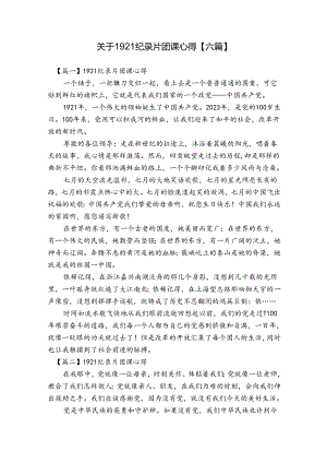 关于1921纪录片团课心得【六篇】.docx