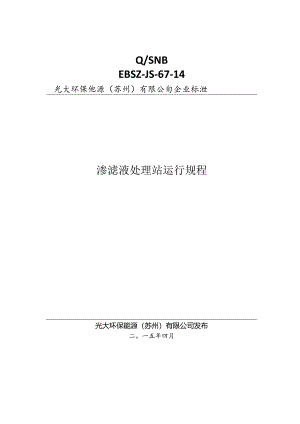 渗滤液处理站运行规程-(修订版)-EBSZ-JS-67-14.docx