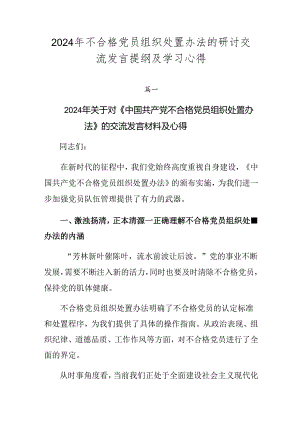 2024年不合格党员组织处置办法的研讨交流发言提纲及学习心得.docx