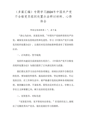 （多篇汇编）专题学习2024年中国共产党不合格党员组织处置办法研讨材料、心得体会.docx