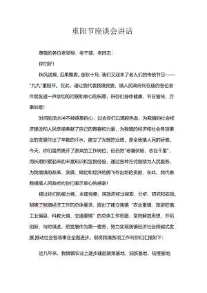 重阳节座谈会讲话.docx