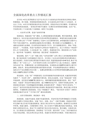全面深化改革重点工作情况汇报.docx