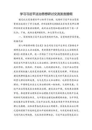 学习法治思想研讨交流发言提纲.docx