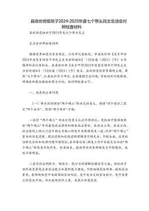 县政协党组班子2024-2025年度七个带头民主生活会对照检查材料.docx