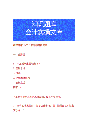 知识题库-木工入职面试题及答案.docx