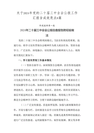 关于2024年党的二十届三中全会公报工作汇报含成效亮点8篇.docx