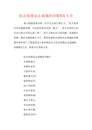 抗击疫情众志成城的诗歌5首大全.docx