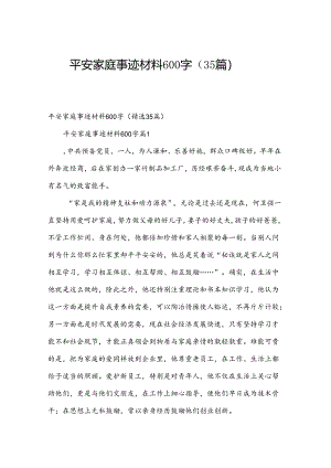 平安家庭事迹材料600字（35篇）.docx