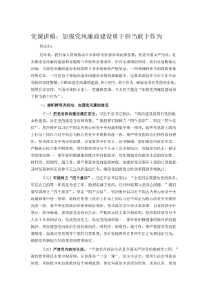 党课讲稿：加强党风廉政建设勇于担当敢于作为.docx