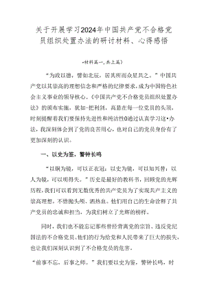 关于开展学习2024年中国共产党不合格党员组织处置办法的研讨材料、心得感悟.docx