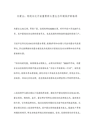 内蒙古：构筑向北开放重要桥头堡生态环境保护新格局.docx