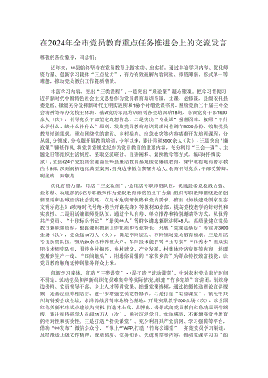 在2024年全市党员教育重点任务推进会上的交流发言.docx
