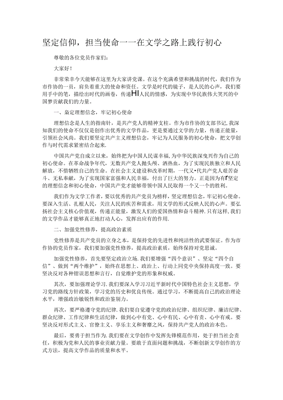 坚定信仰担当使命 —— 在文学之路上践行初心.docx_第1页