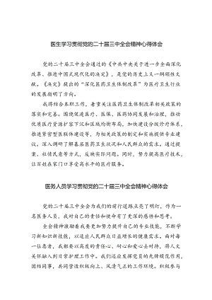 （9篇）医生学习贯彻党的二十届三中全会精神心得体会（最新版）.docx