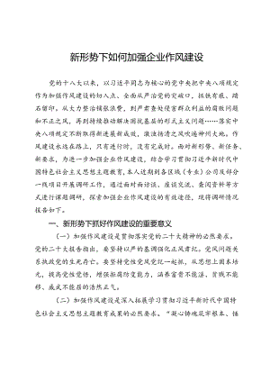 调研报告：新形势下如何加强企业作风建设.docx