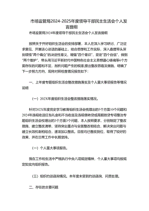 市场监管局2024-2025年度领导干部民主生活会个人发言提纲.docx