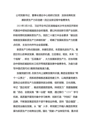 公司党委书记、董事长理论中心组研讨发言：加快培育和发展新质生产力 在创建一流企业新征程中奋勇争先.docx