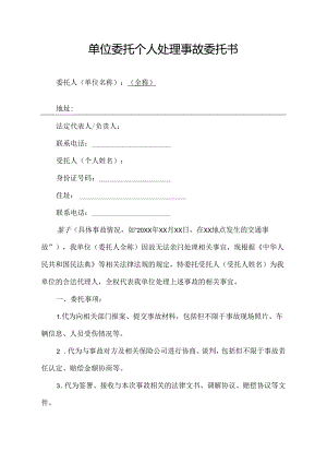 单位委托个人处理事故委托书.docx