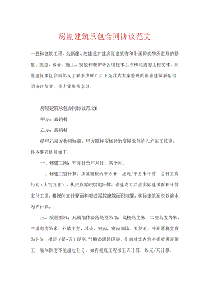 房屋建筑承包合同协议范文.docx