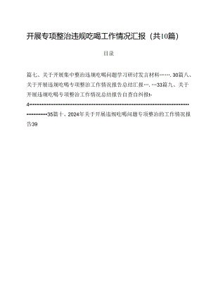 开展专项整治违规吃喝工作情况汇报（共10篇）.docx