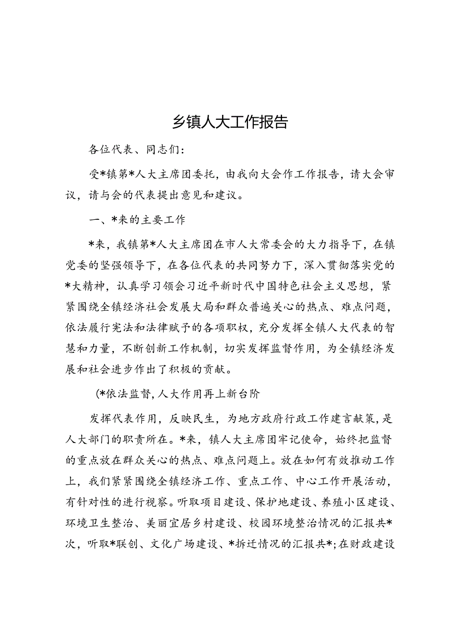 乡镇人大工作报告.docx_第1页