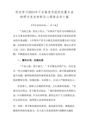 传达学习2024年不合格党员组织处置办法的研讨发言材料及心得体会共十篇.docx