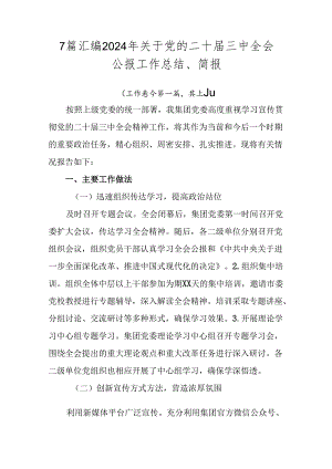 7篇汇编2024年关于党的二十届三中全会公报工作总结、简报.docx