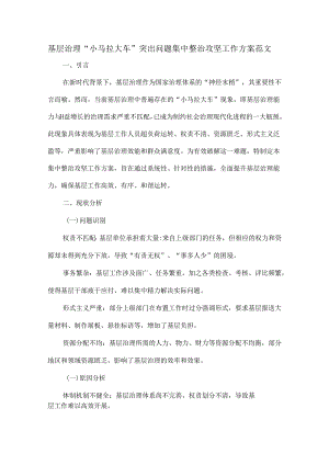 基层治理“小马拉大车”突出问题集中整治攻坚工作方案范文.docx