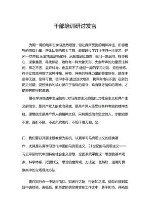 干部培训研讨发言.docx