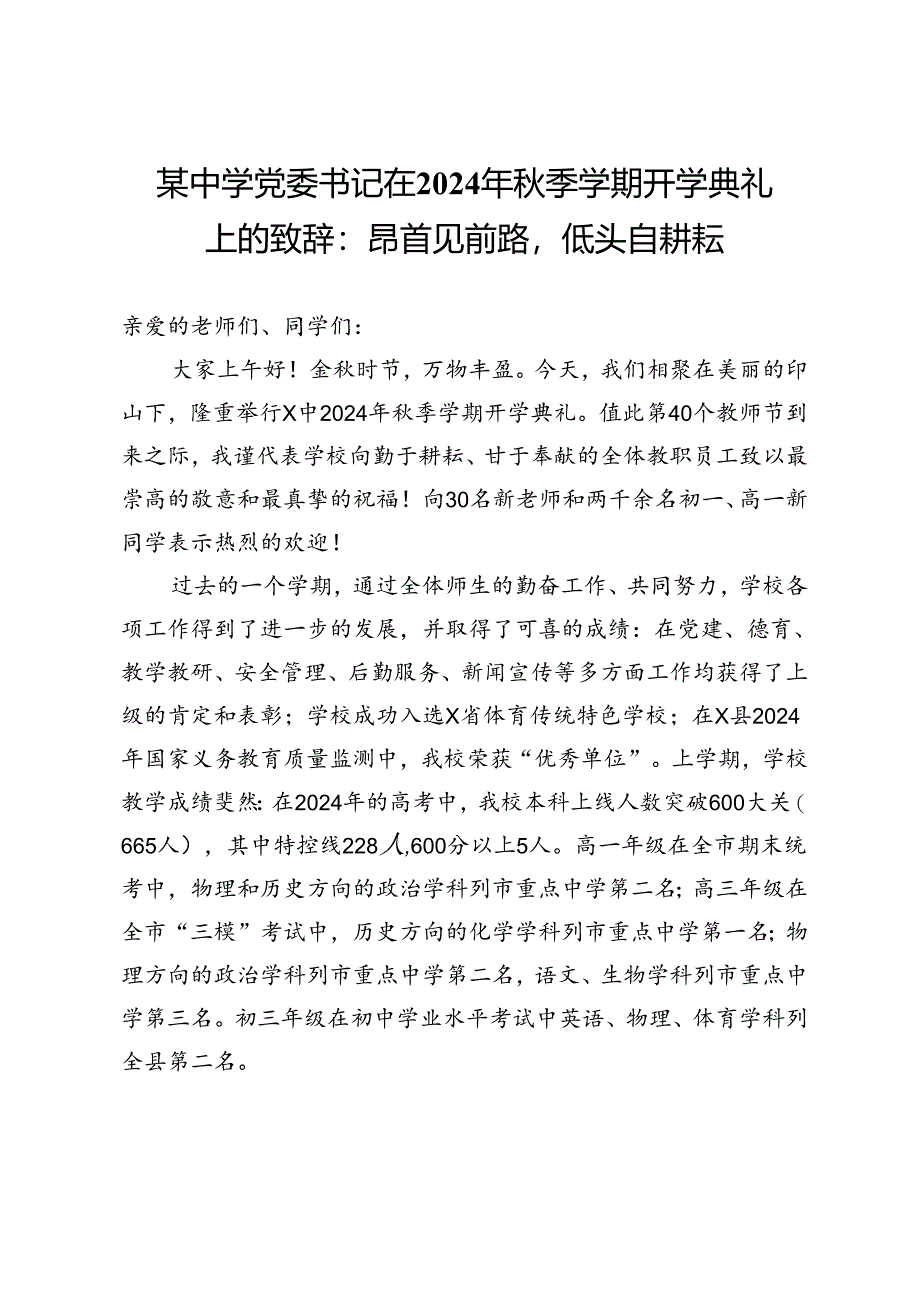 某中学党委书记在2024年秋季学期开学典礼上的致辞:昂首见前路低头自耕耘.docx_第1页