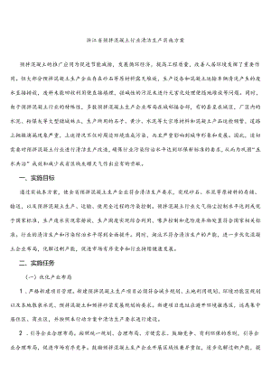 浙江省预拌混凝土行业清洁生产实施方案.docx