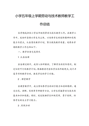 小学五年级上学期劳动与技术教师教学工作总结.docx