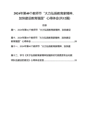 (12篇)2024年第40个教师节“大力弘扬教育家精神加快建设教育强国”心得体会范本.docx