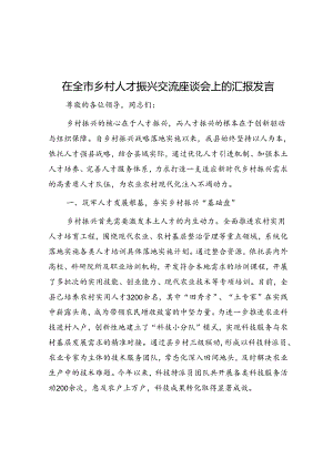 在全市乡村人才振兴交流座谈会上的汇报发言.docx