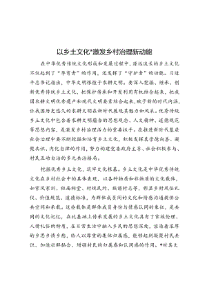 以乡土文化资源激发乡村治理新动能.docx