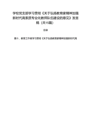 学校党支部学习贯彻《关于弘扬教育家精神加强新时代高索质专业化教师队伍建设的意见》发言稿（共15篇）.docx