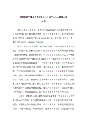 （12篇）基层法院干警学习贯彻党的二十届三中全会精神心得体会范本汇编.docx