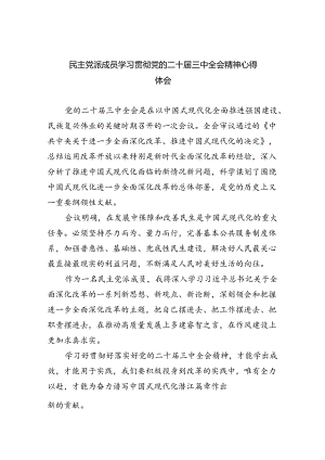 民主党派成员学习贯彻党的二十届三中全会精神心得体会六篇（最新版）.docx