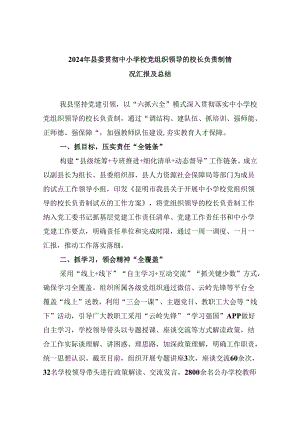 （12篇）2024年县委贯彻中小学校党组织领导的校长负责制情况汇报及总结范文.docx