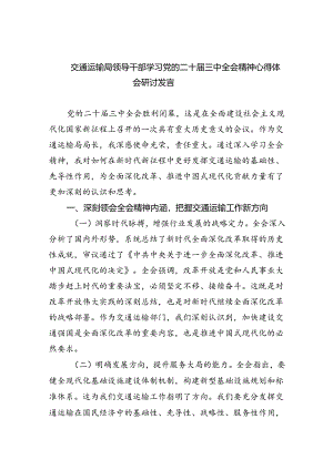 （9篇）交通运输局领导干部学习党的二十届三中全会精神心得体会研讨发言最新精选版.docx