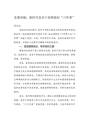 党课讲稿：新时代党员干部要做好“六件事”.docx