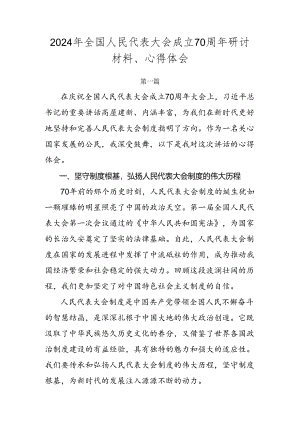 2024年全国人民代表大会成立70周年研讨材料、心得体会.docx