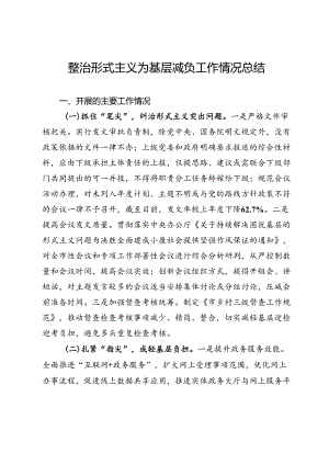 整治形式主义为基层减负工作情况总结.docx