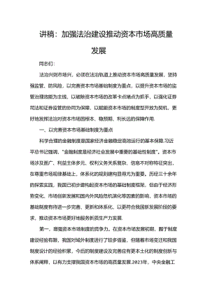 讲稿：加强法治建设 推动资本市场高质量发展.docx