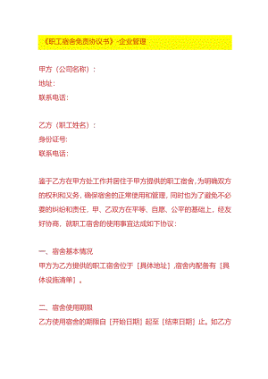 《职工宿舍免责协议书》-企业管理.docx