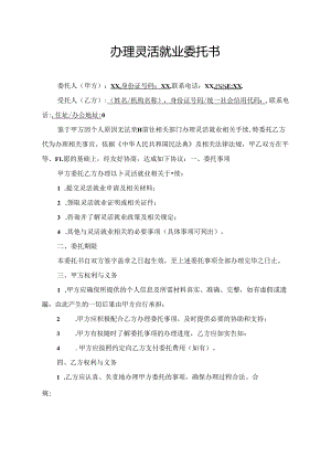 办理灵活就业委托书.docx
