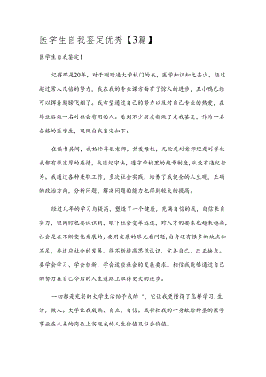医学生自我鉴定优秀【3篇】.docx