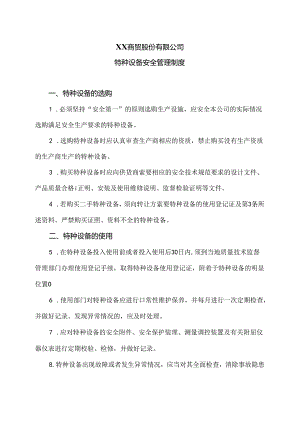 XX商贸股份有限公司特种设备安全管理制度（2024年）.docx
