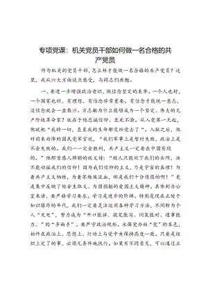 专题党课：机关党员干部如何做一名合格的共产党员.docx