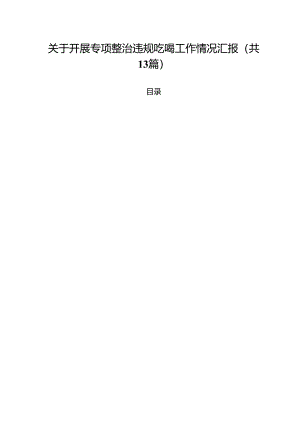 关于开展专项整治违规吃喝工作情况汇报（共13篇）.docx